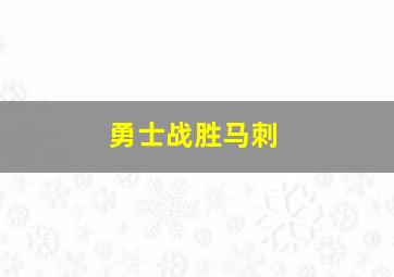 勇士战胜马刺