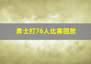 勇士打76人比赛回放