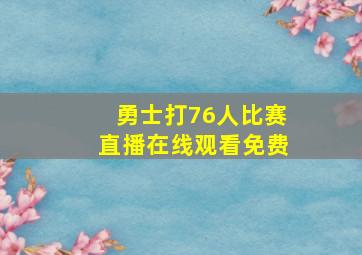 勇士打76人比赛直播在线观看免费