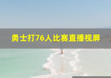 勇士打76人比赛直播视屏