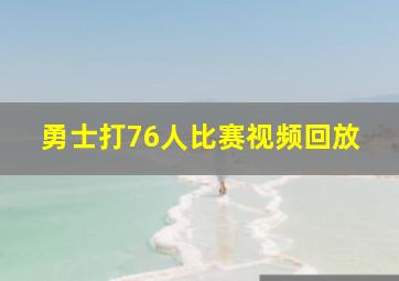 勇士打76人比赛视频回放