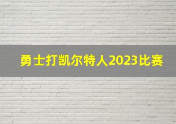 勇士打凯尔特人2023比赛