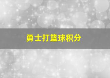 勇士打篮球积分