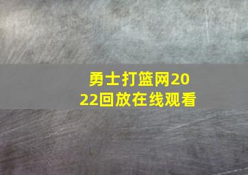 勇士打篮网2022回放在线观看