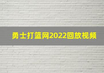 勇士打篮网2022回放视频