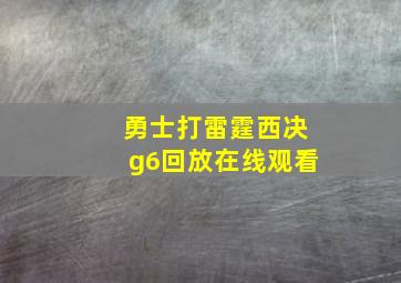 勇士打雷霆西决g6回放在线观看