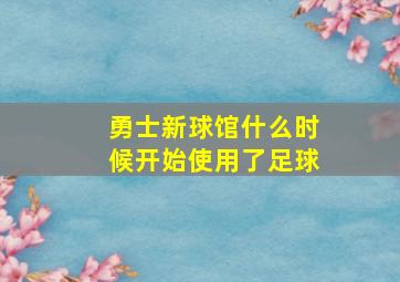 勇士新球馆什么时候开始使用了足球