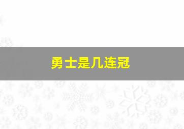 勇士是几连冠