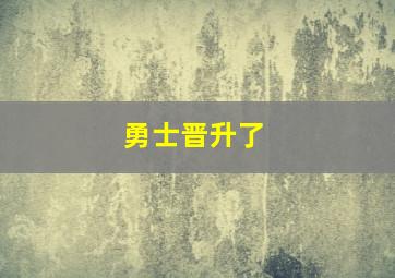 勇士晋升了