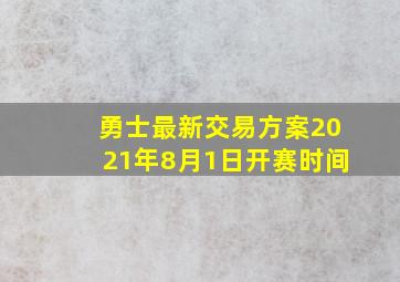 勇士最新交易方案2021年8月1日开赛时间