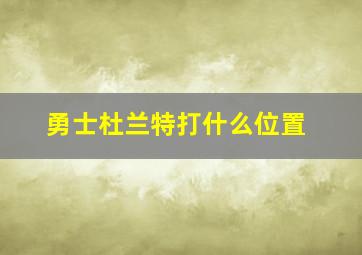 勇士杜兰特打什么位置