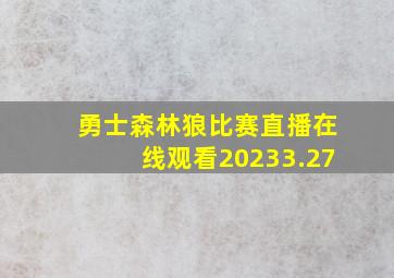 勇士森林狼比赛直播在线观看20233.27