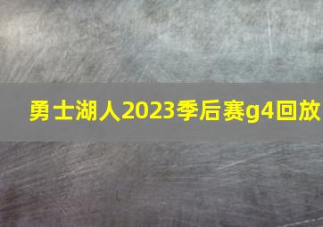 勇士湖人2023季后赛g4回放