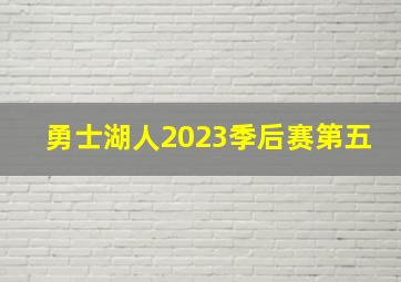 勇士湖人2023季后赛第五