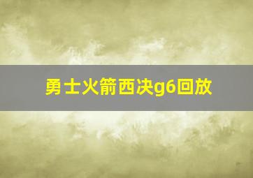 勇士火箭西决g6回放