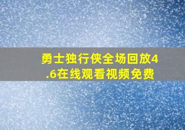 勇士独行侠全场回放4.6在线观看视频免费