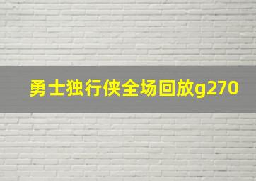 勇士独行侠全场回放g270