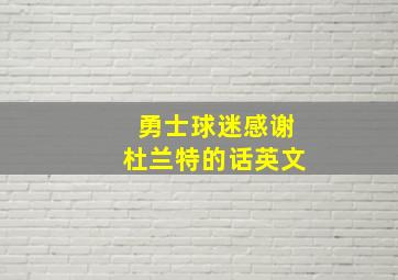 勇士球迷感谢杜兰特的话英文