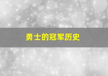 勇士的冠军历史