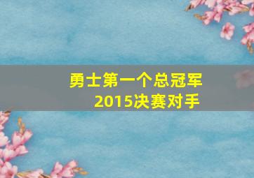 勇士第一个总冠军2015决赛对手