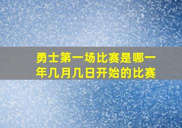 勇士第一场比赛是哪一年几月几日开始的比赛