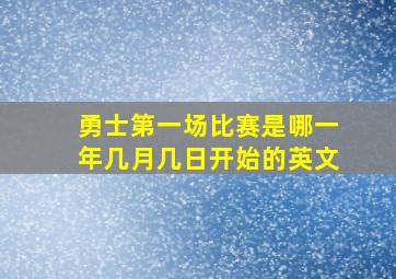 勇士第一场比赛是哪一年几月几日开始的英文