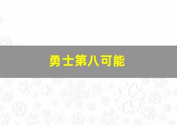 勇士第八可能