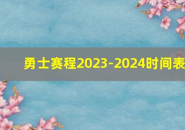 勇士赛程2023-2024时间表