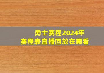 勇士赛程2024年赛程表直播回放在哪看