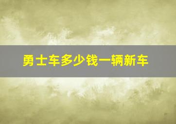 勇士车多少钱一辆新车