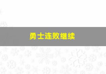 勇士连败继续