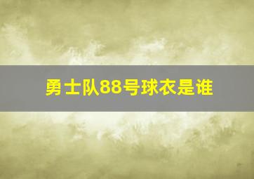 勇士队88号球衣是谁