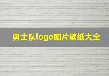 勇士队logo图片壁纸大全