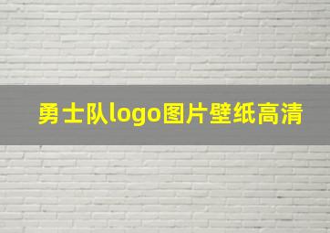 勇士队logo图片壁纸高清