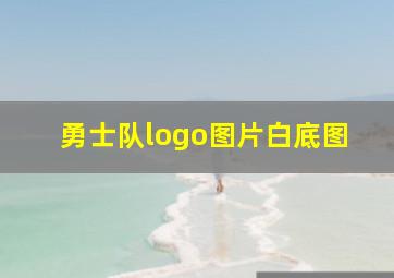 勇士队logo图片白底图