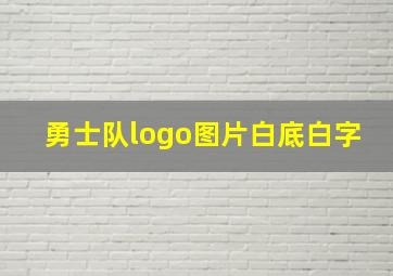 勇士队logo图片白底白字