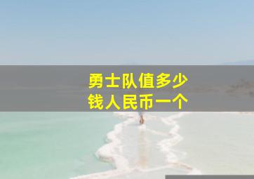 勇士队值多少钱人民币一个