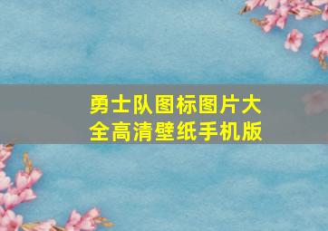 勇士队图标图片大全高清壁纸手机版