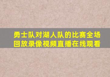 勇士队对湖人队的比赛全场回放录像视频直播在线观看