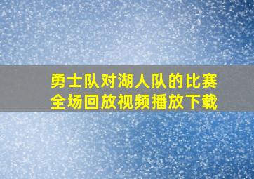 勇士队对湖人队的比赛全场回放视频播放下载