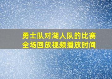 勇士队对湖人队的比赛全场回放视频播放时间