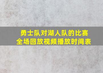 勇士队对湖人队的比赛全场回放视频播放时间表