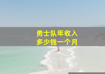 勇士队年收入多少钱一个月