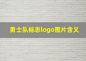 勇士队标志logo图片含义