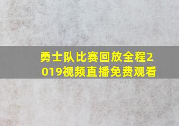 勇士队比赛回放全程2019视频直播免费观看