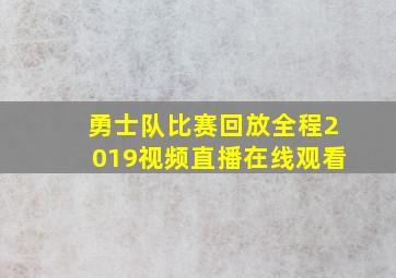 勇士队比赛回放全程2019视频直播在线观看