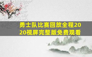 勇士队比赛回放全程2020视屏完整版免费观看