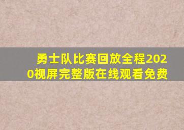 勇士队比赛回放全程2020视屏完整版在线观看免费