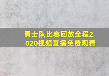 勇士队比赛回放全程2020视频直播免费观看