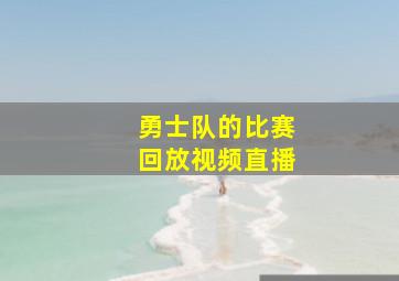 勇士队的比赛回放视频直播